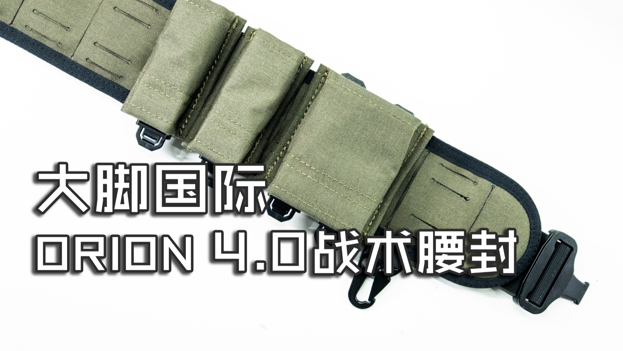 【玩弹Lite】全副武装——大脚国际ORION 4.0战术腰封